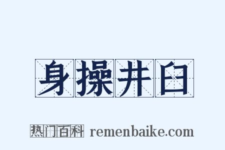 身操井臼是什么意思的图片